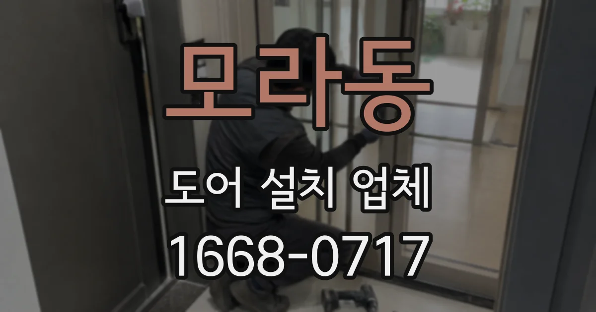 모라동 도어 설치 업체