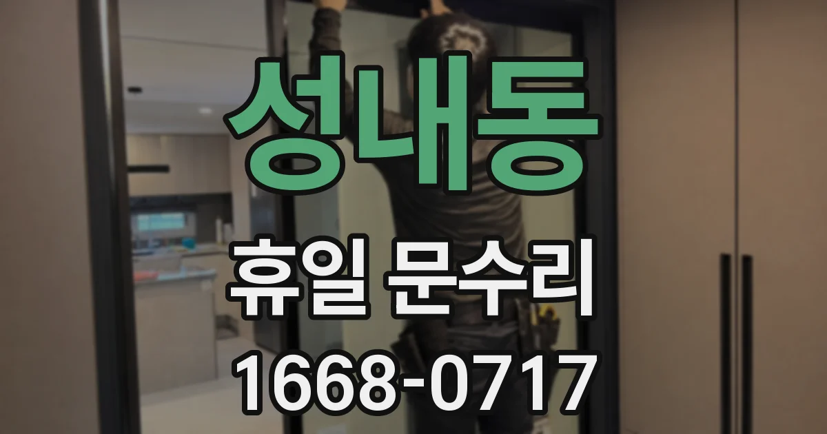 성내동 휴일 문수리