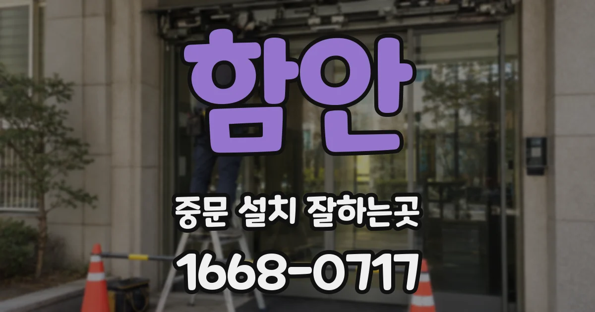 함안 중문 설치 잘하는곳