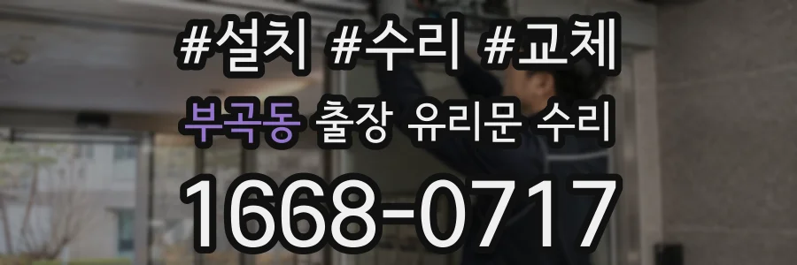 부곡동 출장 유리문 수리