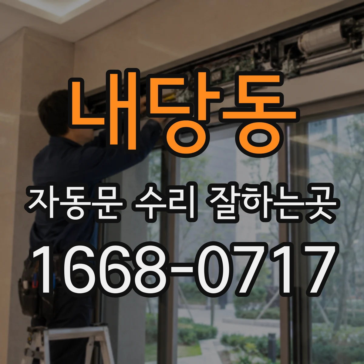 내당동 자동문 수리 잘하는곳
