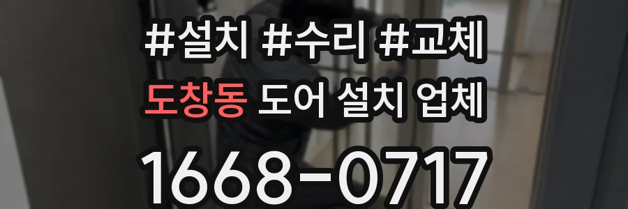 도창동 도어 설치 업체