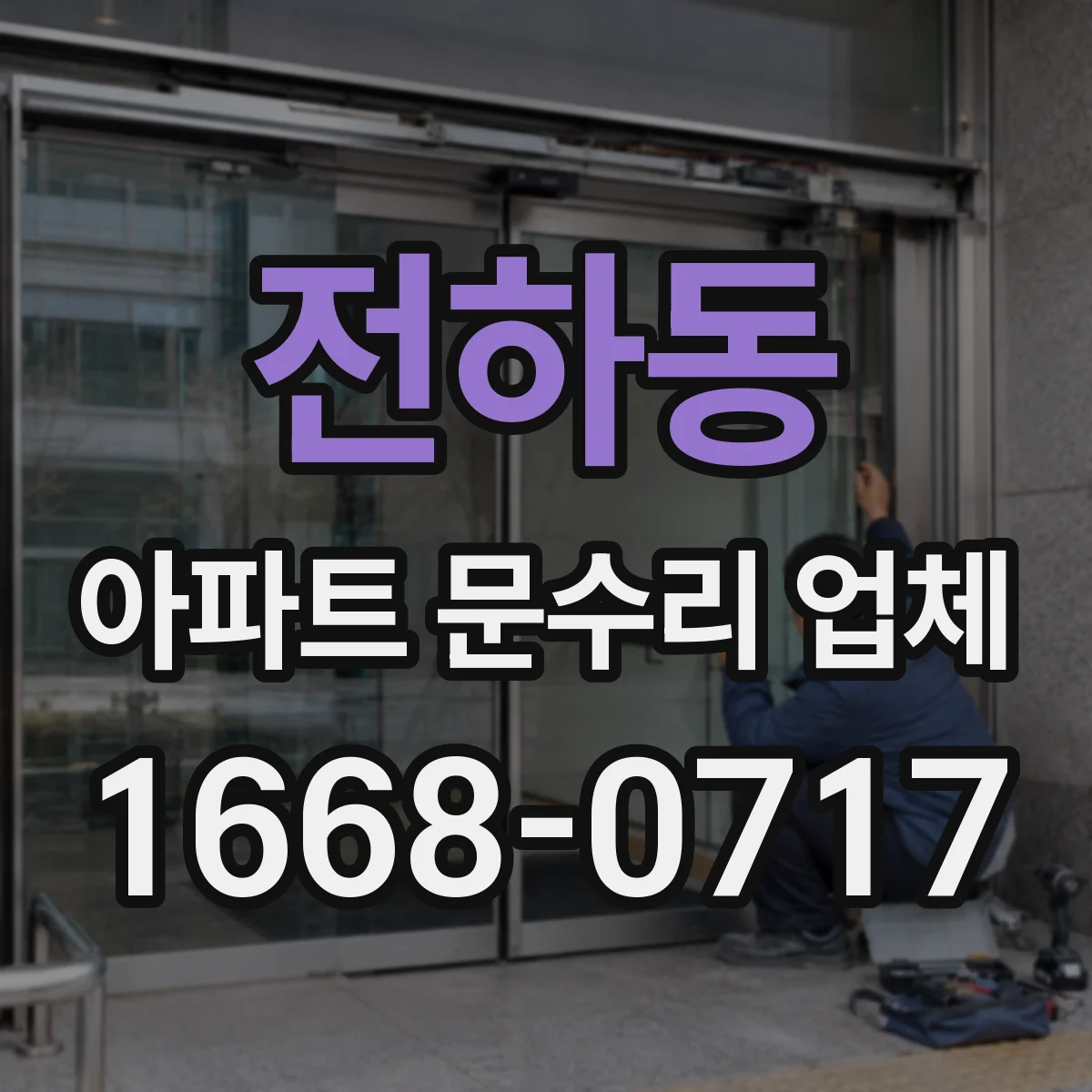 전하동 아파트 문수리 업체