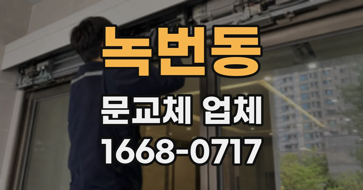 녹번동 문교체 업체