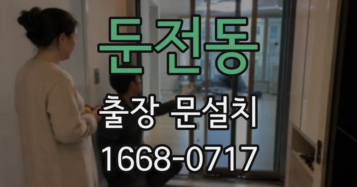 둔전동 출장 문설치