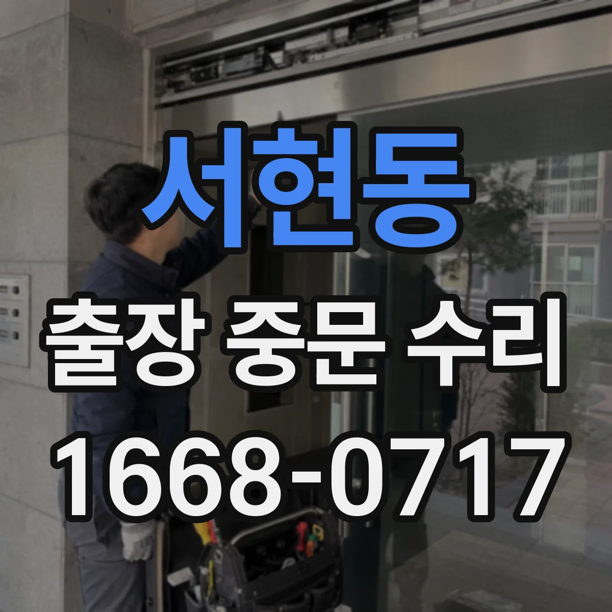서현동 출장 중문 수리