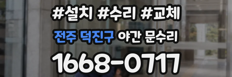 전주 덕진구 야간 문수리