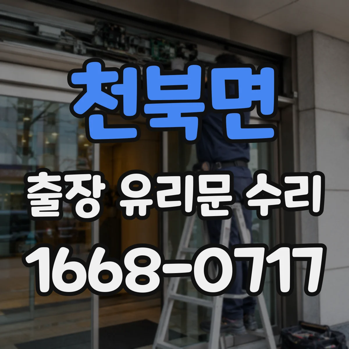 천북면 출장 유리문 수리