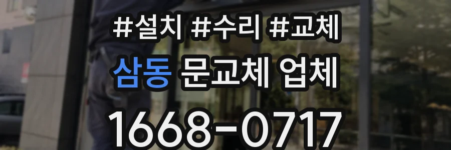 삼동 문교체 업체