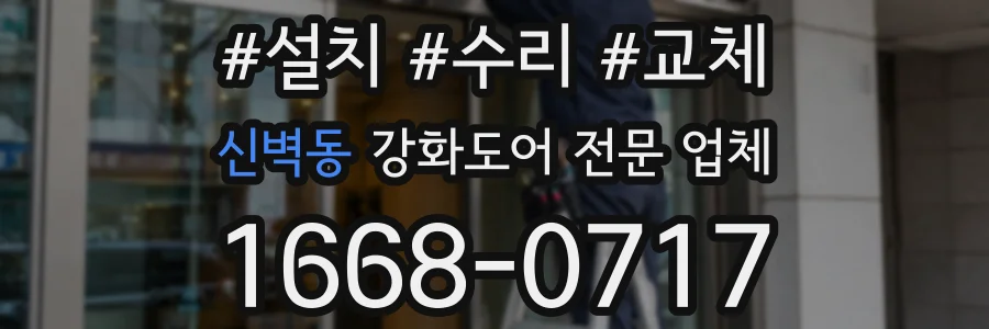 신벽동 강화도어 전문 업체