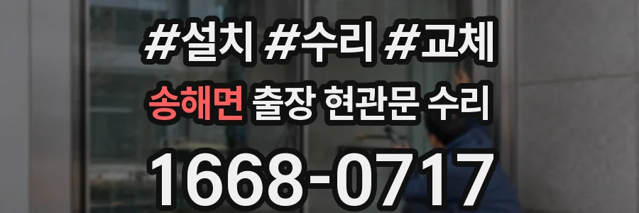 송해면 출장 현관문 수리