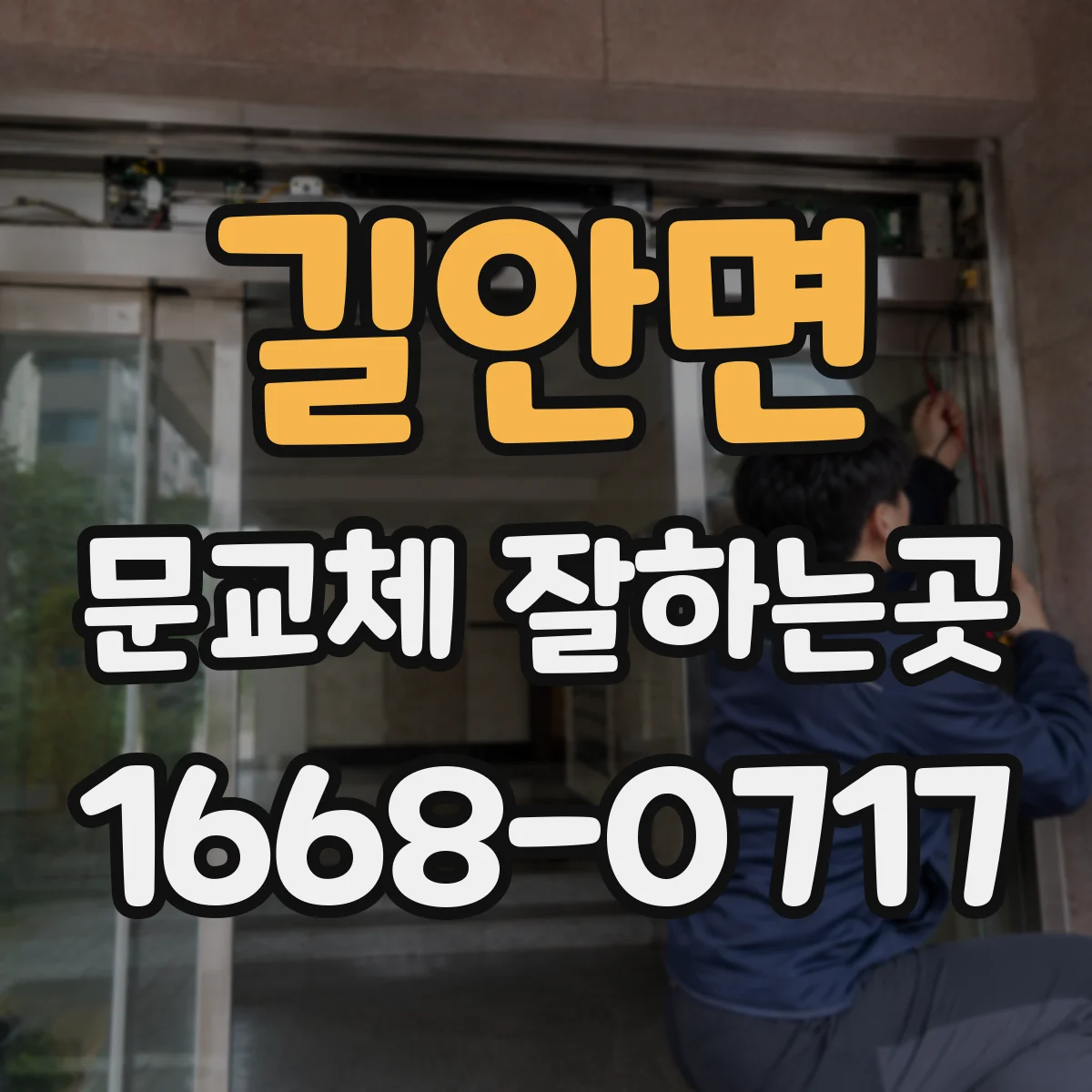 길안면 문교체 잘하는곳