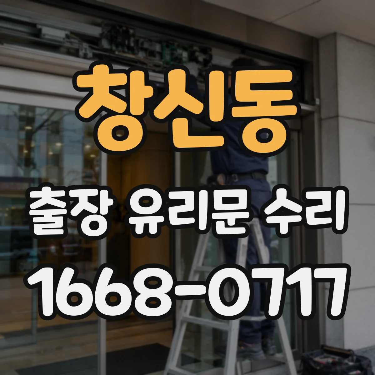 창신동 출장 유리문 수리