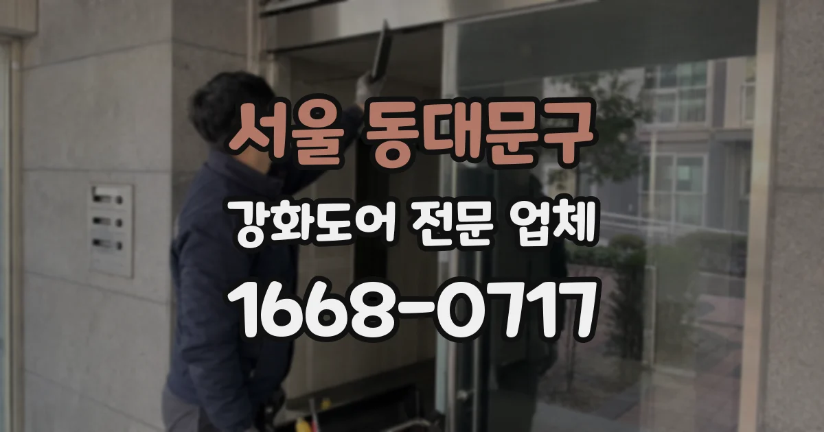 서울 동대문구 강화도어 전문 업체