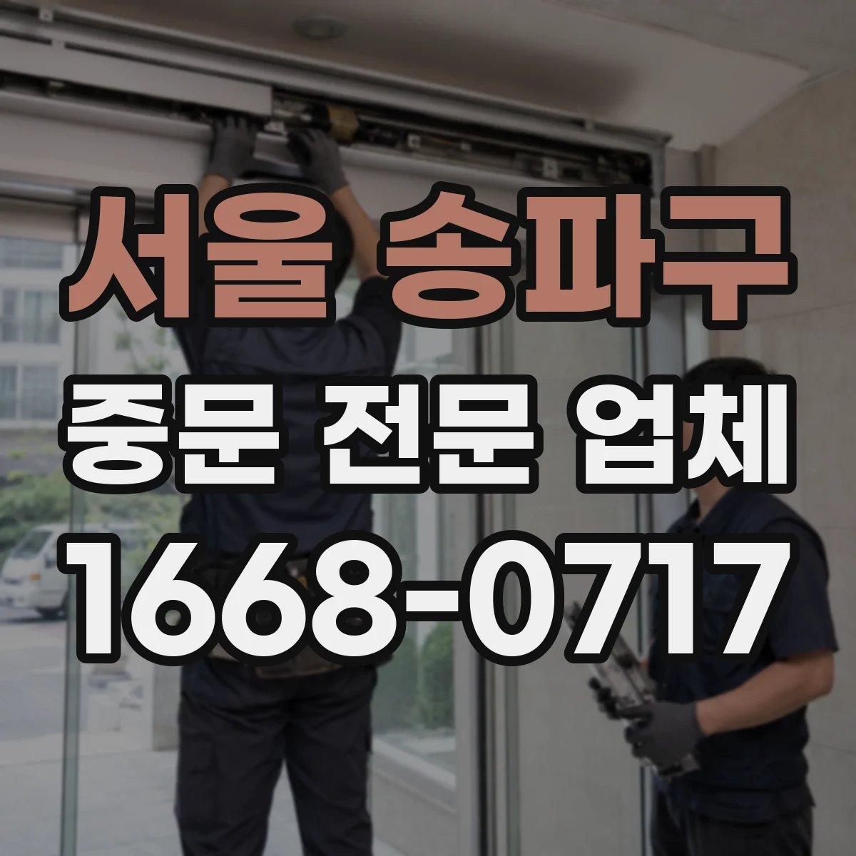 서울 송파구 중문 전문 업체