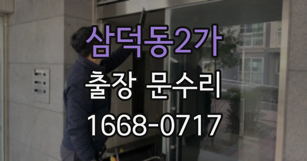 삼덕동2가 출장 문수리