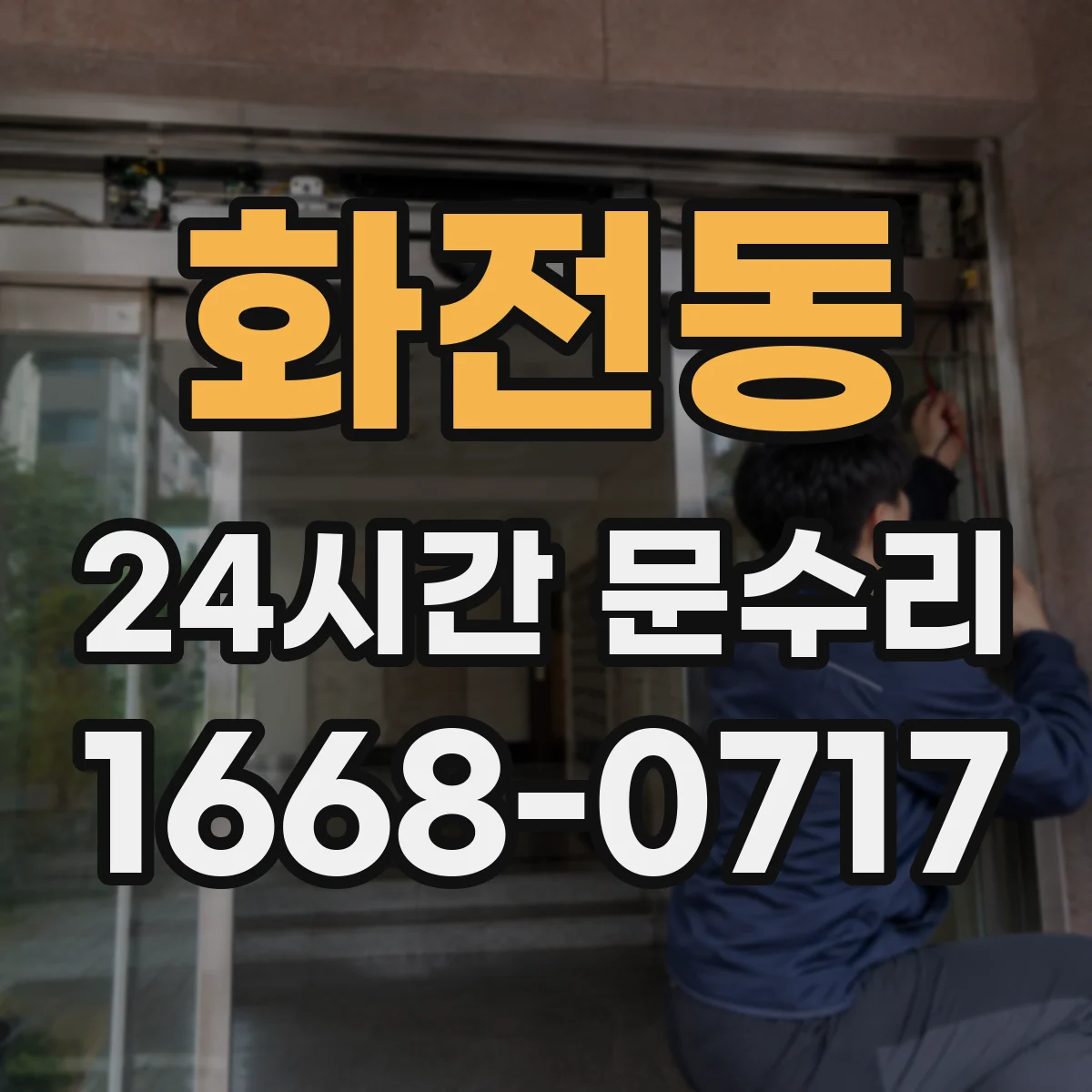 화전동 24시간 문수리