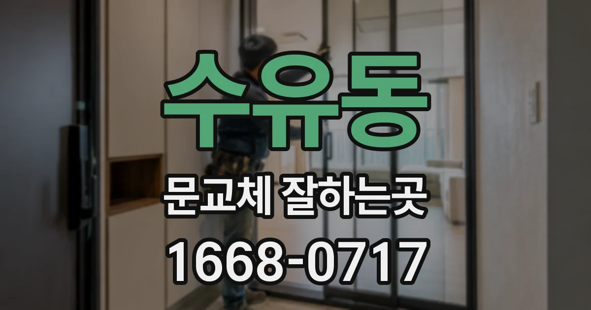 수유동 문교체 잘하는곳