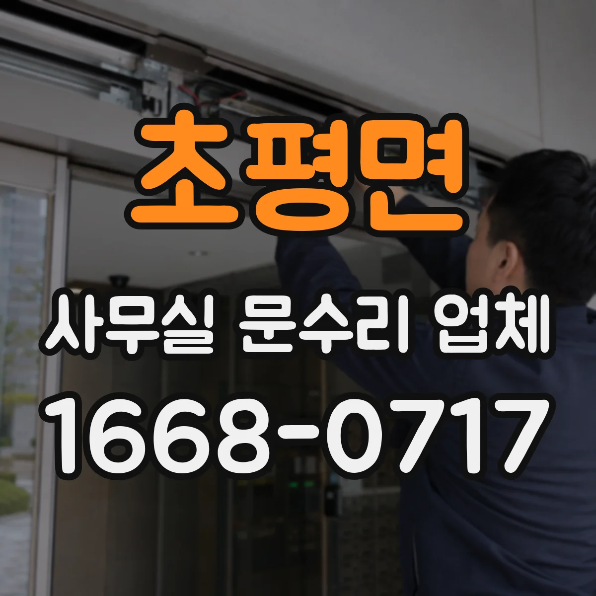 초평면 사무실 문수리 업체