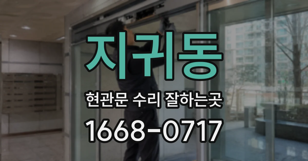 지귀동 현관문 수리 잘하는곳