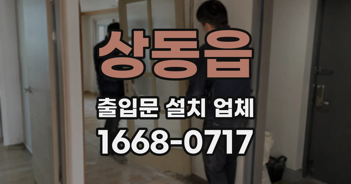 상동읍 출입문 설치 업체