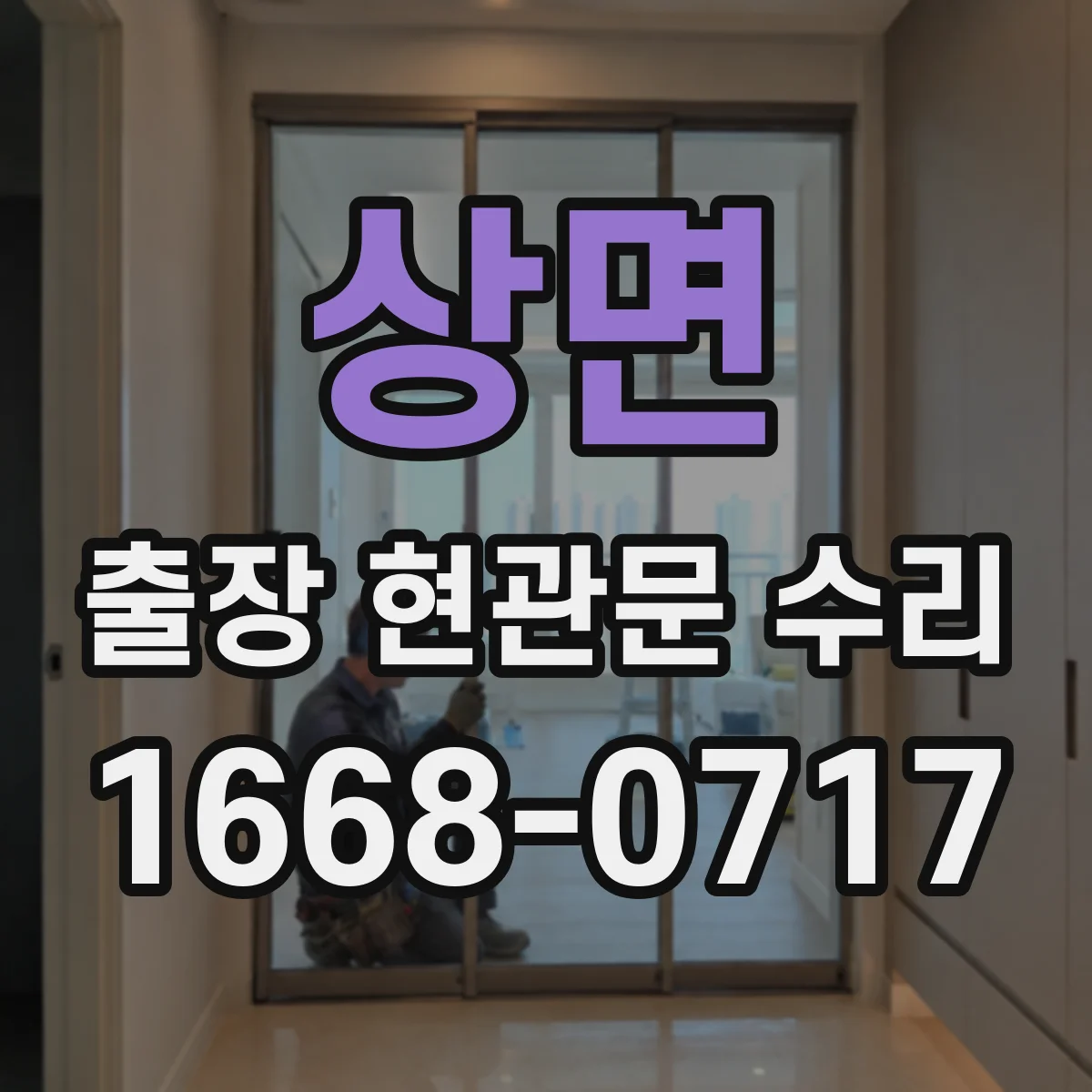 상면 출장 현관문 수리 유리 파손 사진으로 가늠하는 수리 범위