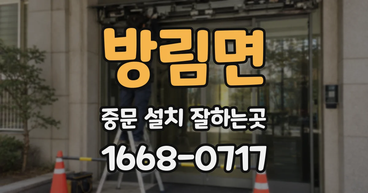 방림면 중문 설치 잘하는곳
