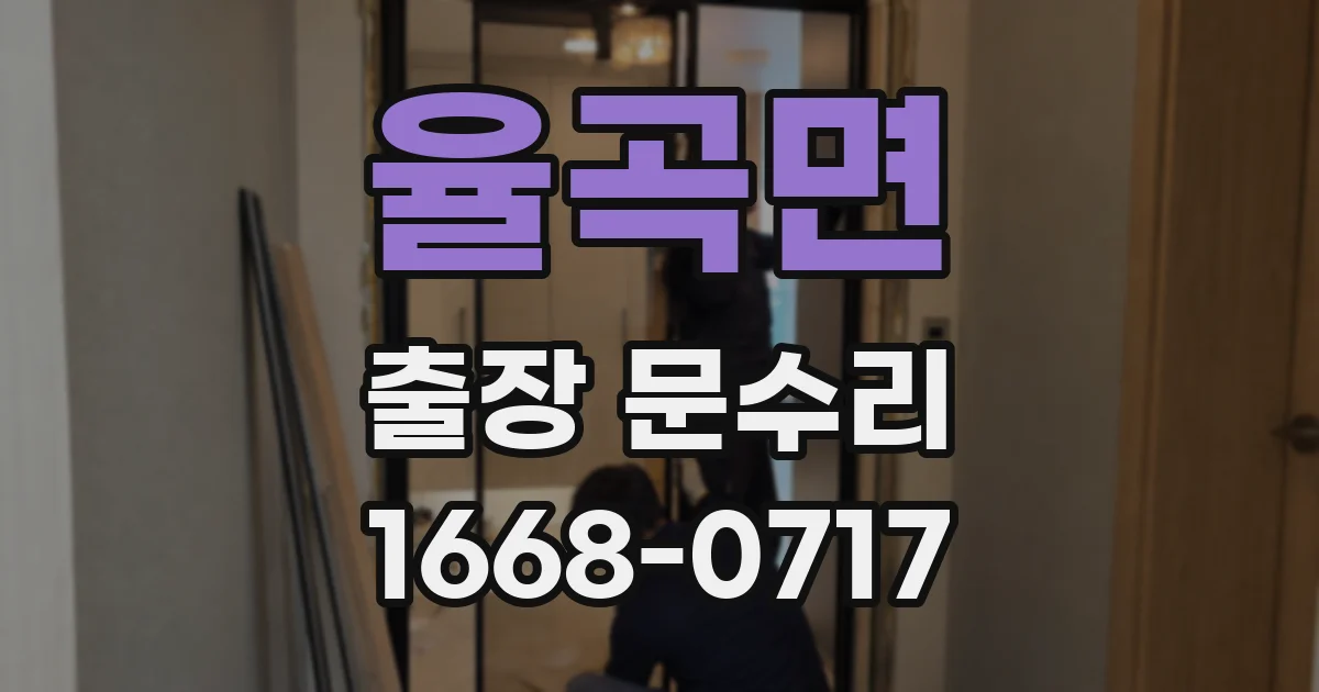율곡면 출장 문수리