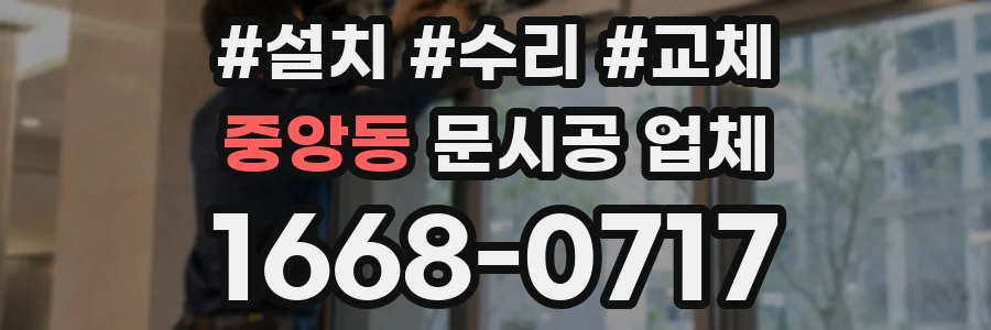 중앙동 문시공 업체