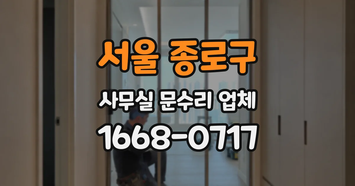 서울 종로구 사무실 문수리 업체