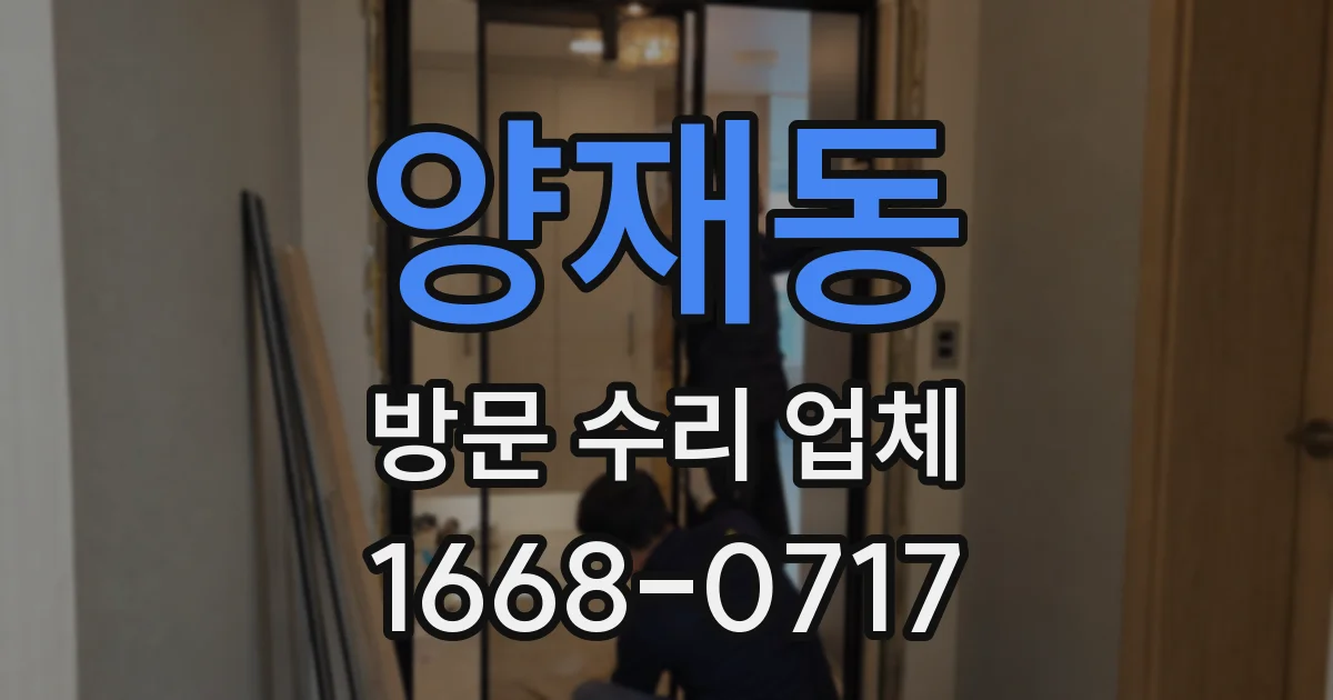 양재동 방문 수리 업체