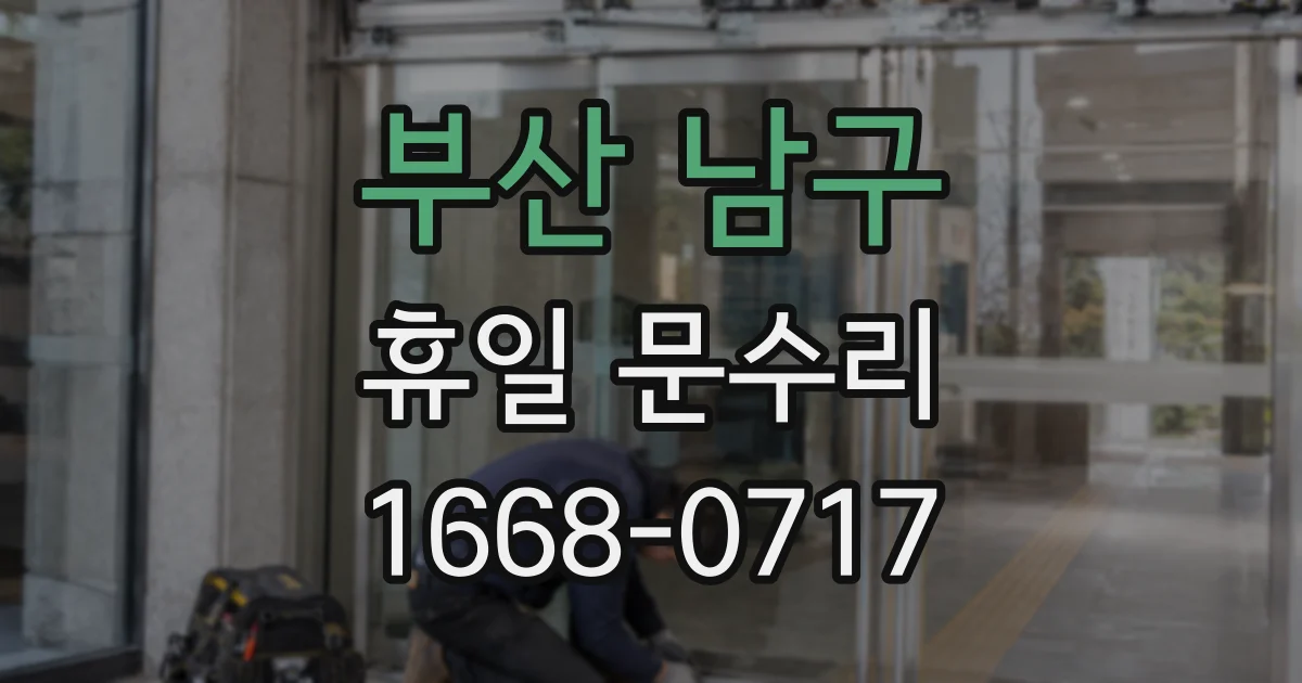 부산 남구 휴일 문수리