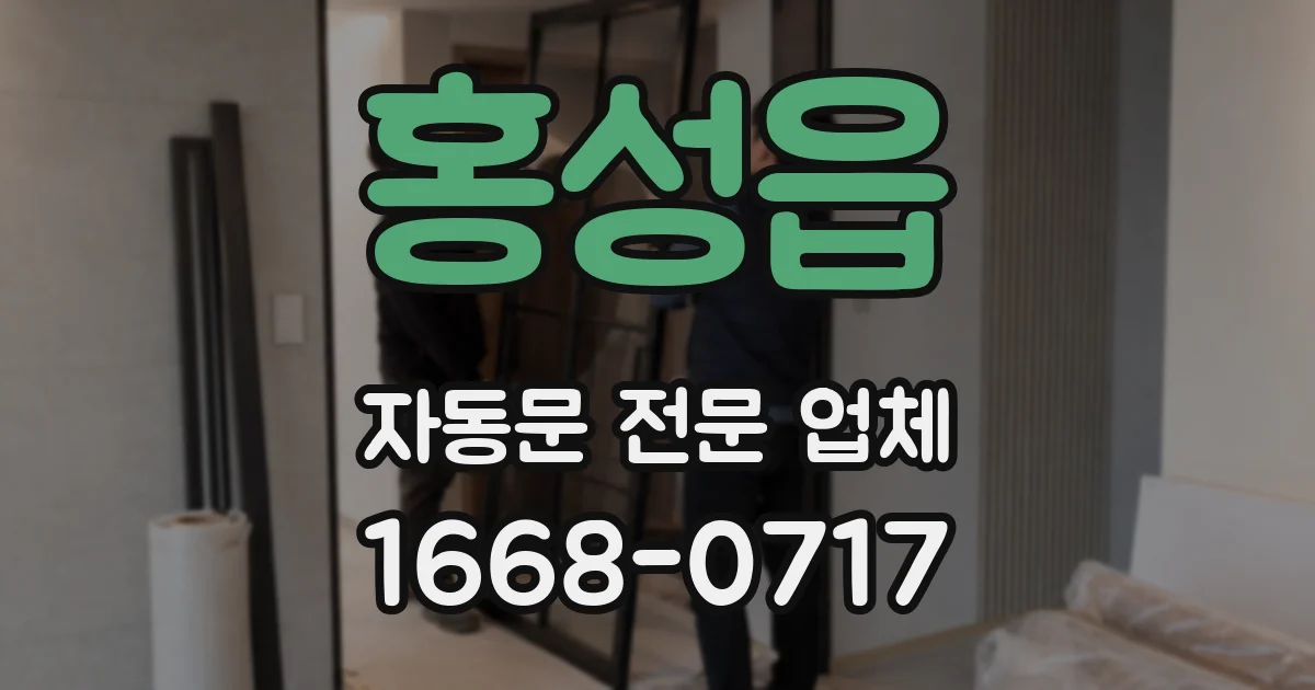 홍성읍 자동문 전문 업체