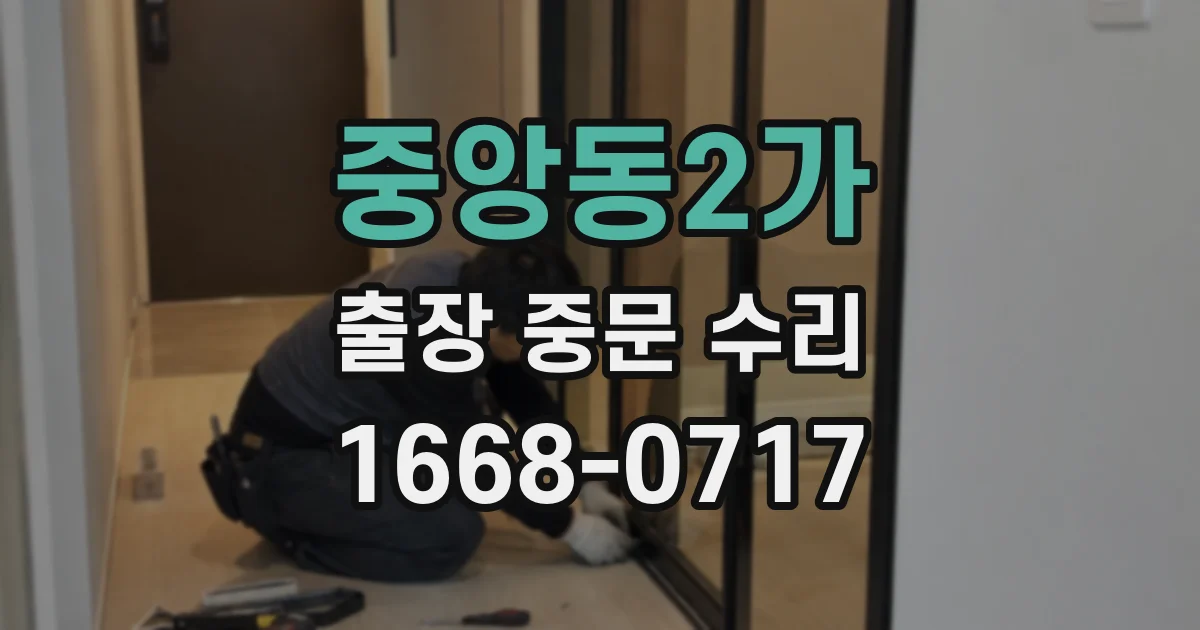 중앙동2가 출장 중문 수리