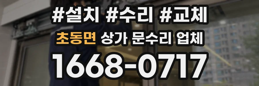 초동면 상가 문수리 업체