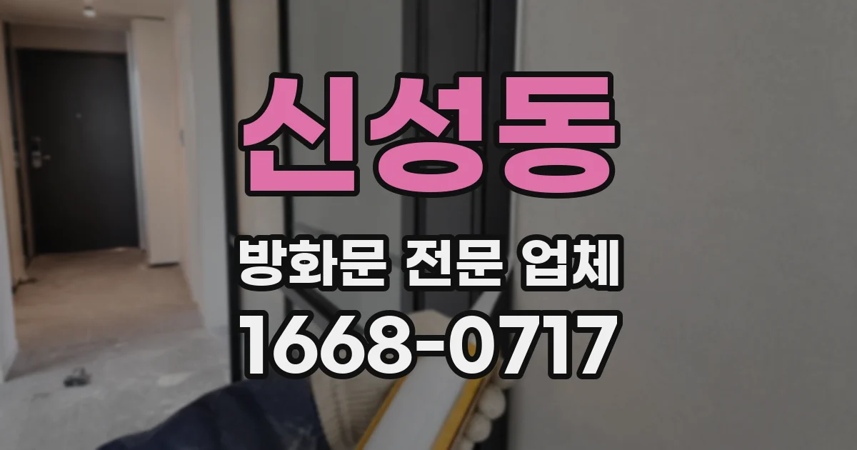 신성동 방화문 전문 업체