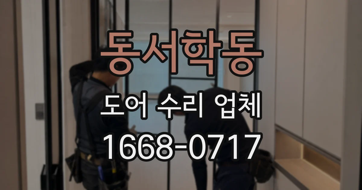 동서학동 도어 수리 업체