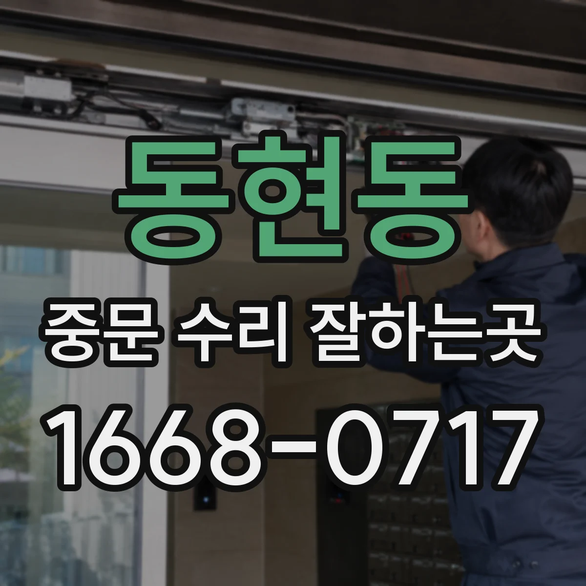 동현동 중문 수리 잘하는곳