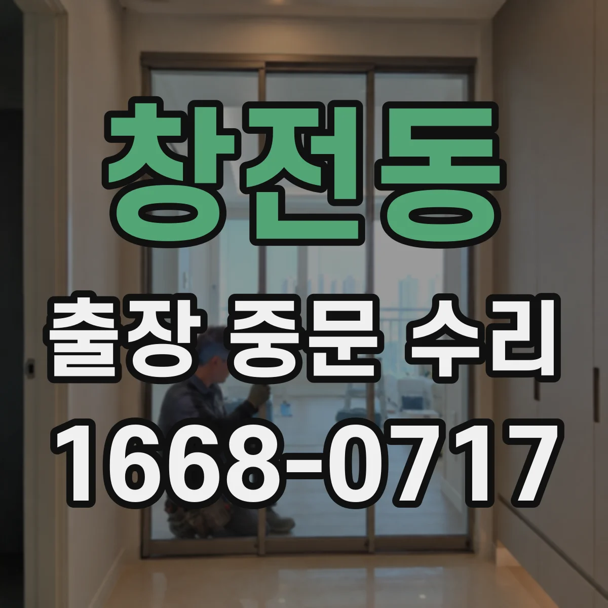 창전동 출장 중문 수리
