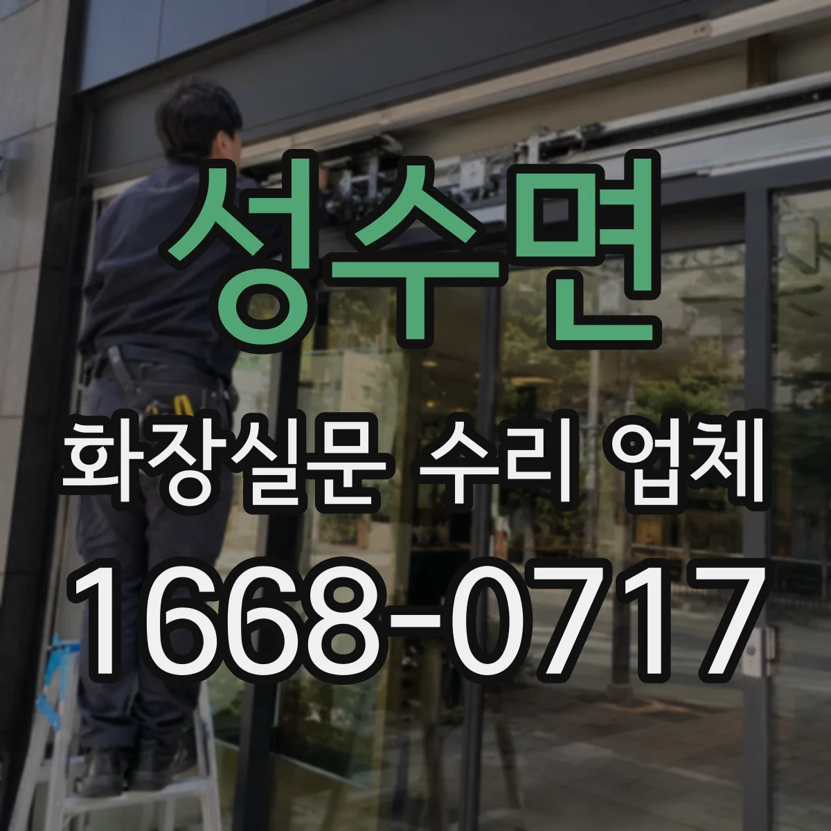 성수면 화장실문 수리 업체
