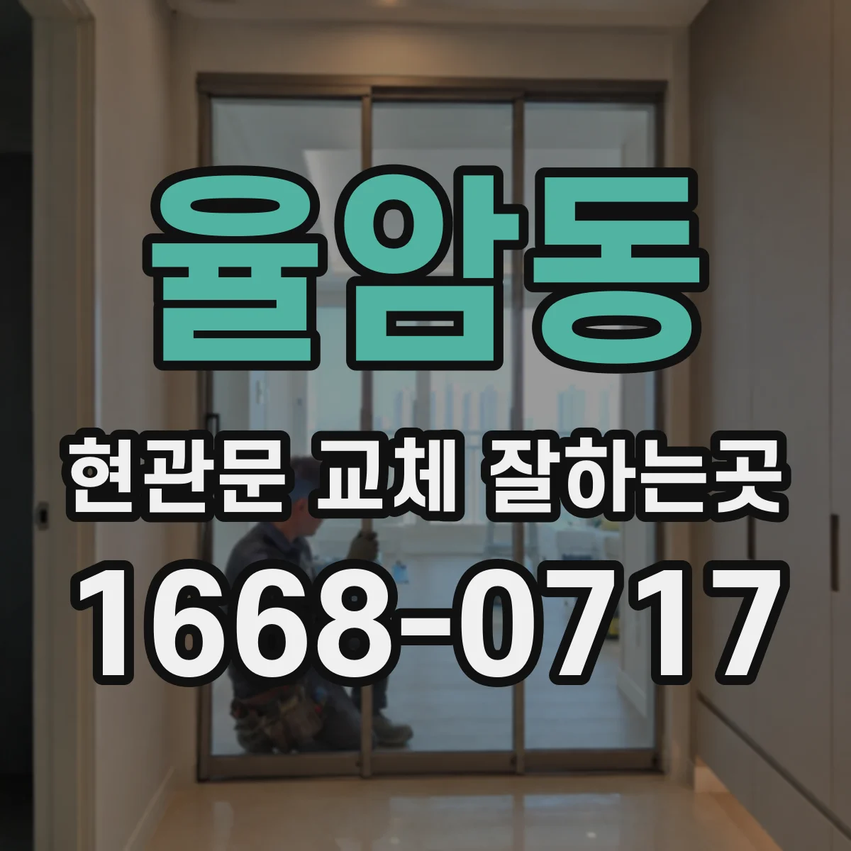 율암동 현관문 교체 잘하는곳