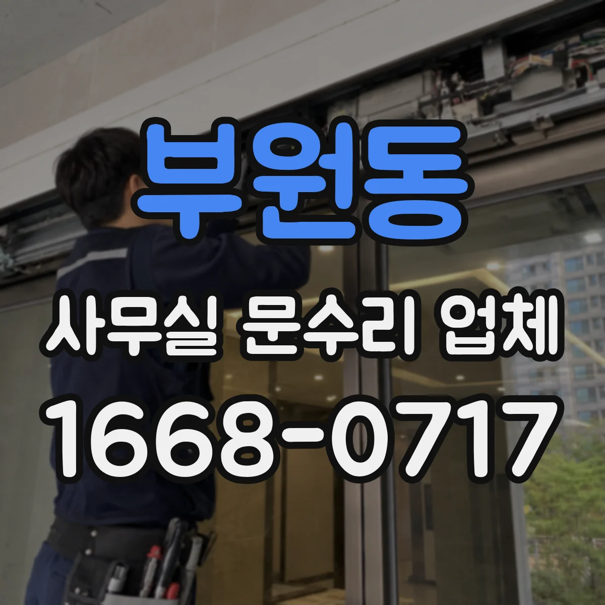 부원동 사무실 문수리 업체
