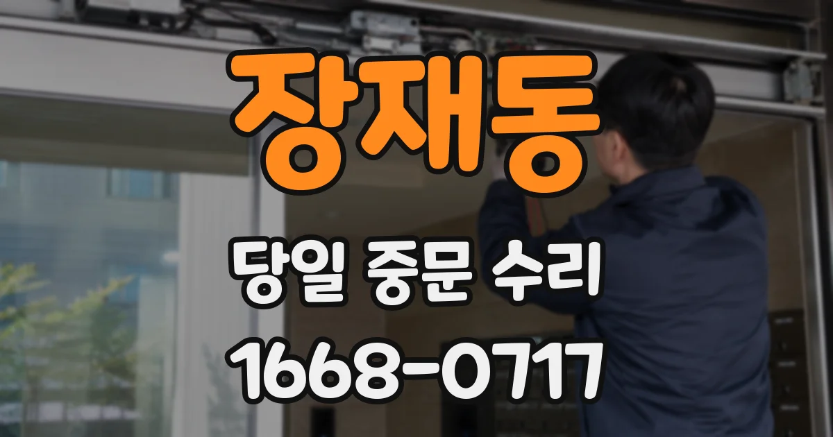 장재동 당일 중문 수리