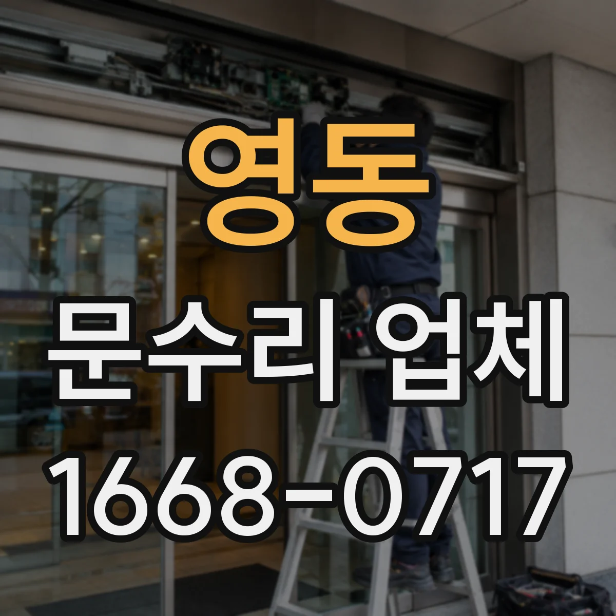 영동 문수리 업체