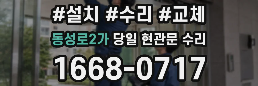 동성로2가 당일 현관문 수리