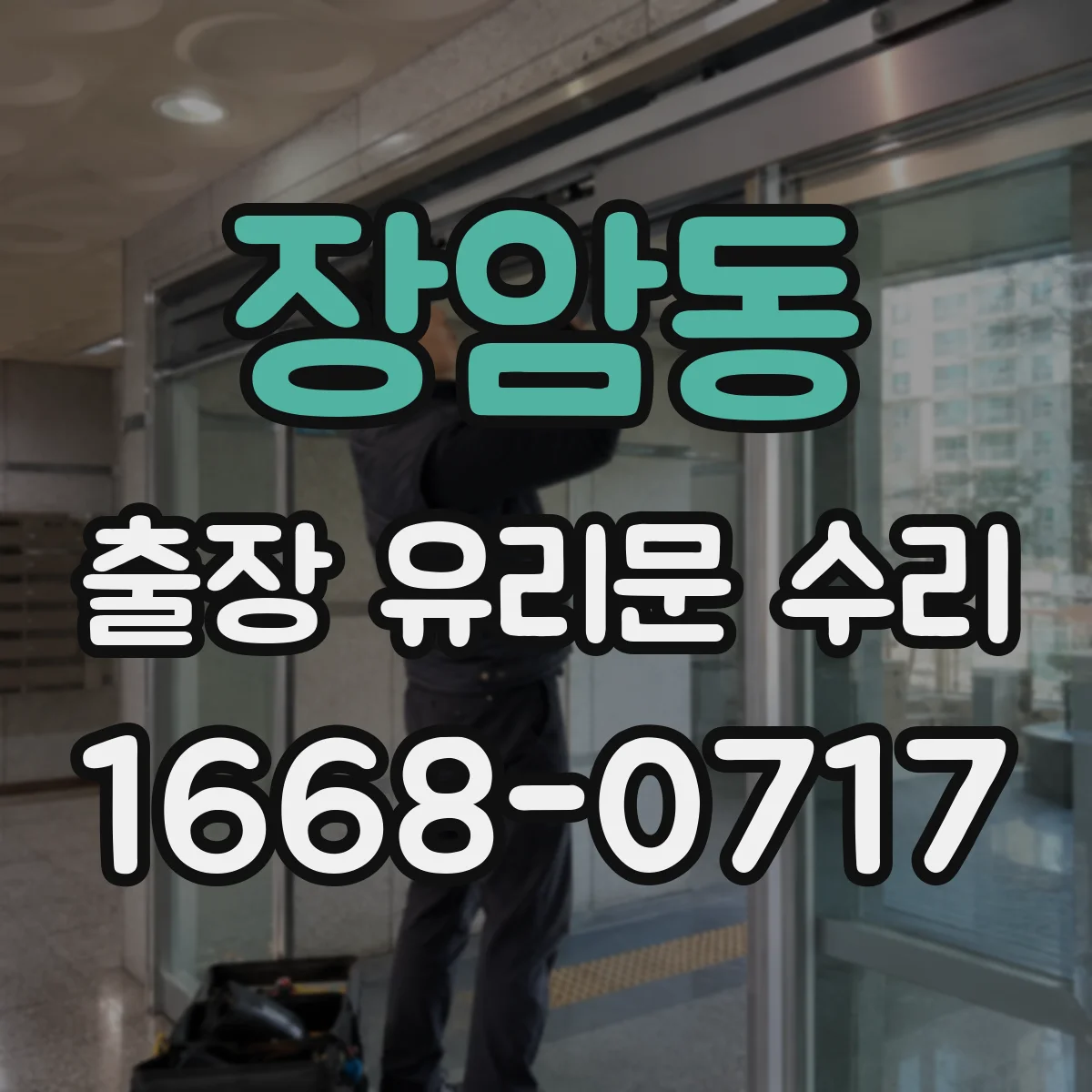 장암동 출장 유리문 수리