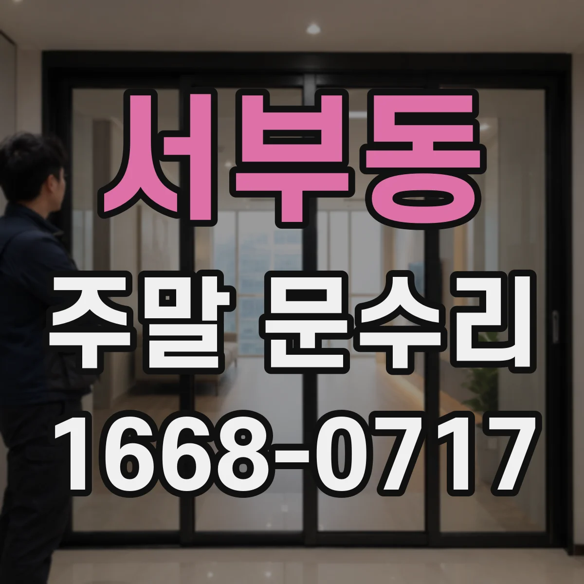 서부동 주말 문수리