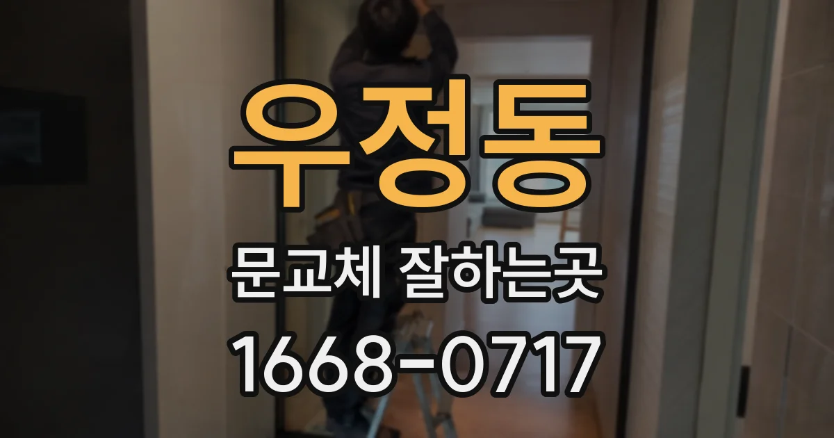 우정동 문교체 잘하는곳