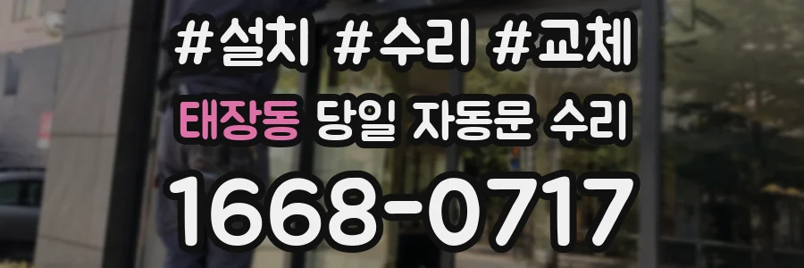 태장동 당일 자동문 수리