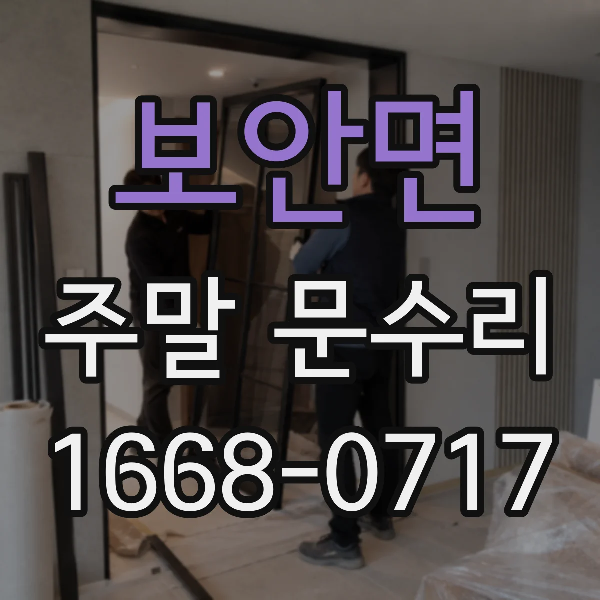 보안면 주말 문수리